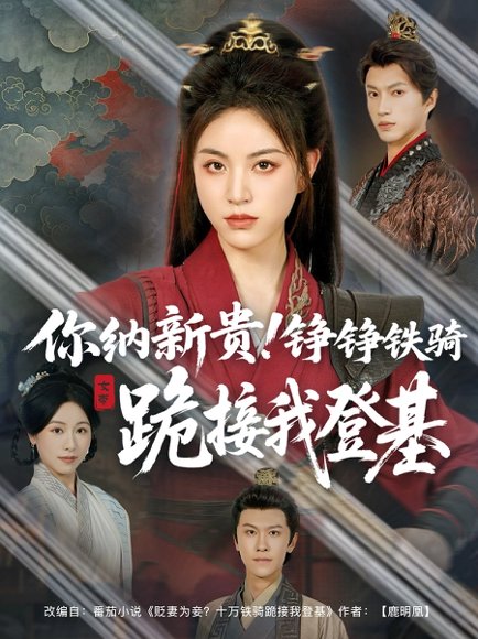 你纳新贵！铮铮铁骑跪接我登基&你纳新贵铮铮铁骑跪接我登基（73集）张瑞成＆高曼尔 高清完整版