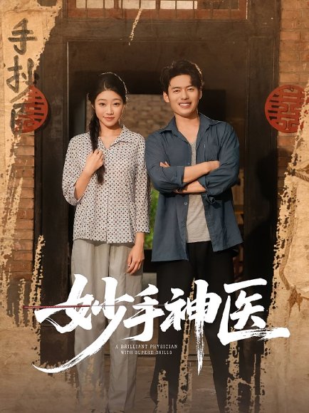 妙手神医（80集）韩一波&齐慧昭 高清完整版