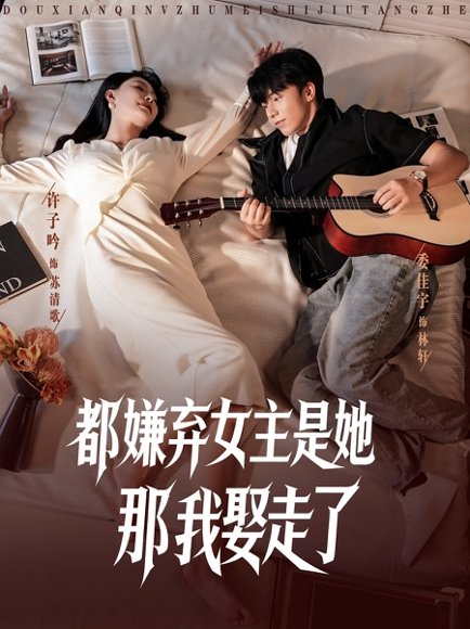 都嫌弃女主没事就躺着那我娶走了（88集） 高清完整版