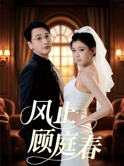 风止顾庭春（51集）陈奕木＆贾熙宁 高清完整版