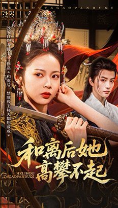 和离后她高攀不起（85集）陈云廷＆姚慧 高清完整版