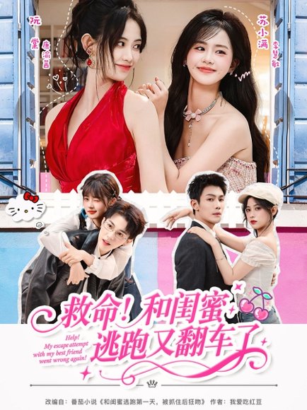 救命！和闺蜜逃跑又翻车了（84集）周亦燃＆康渝茜＆李慧敏 高清完整版