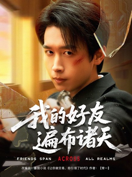 我的好友遍布诸天（81集）严浩&陈思澈&乐宝&远雨艾&冯青青&林十八&静允 高清完整版