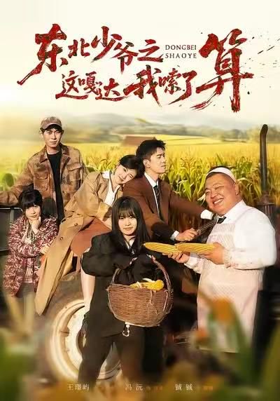 东北少爷之这嘎达我嗦了算（46集）冯沅＆王璟屿 高清完整版