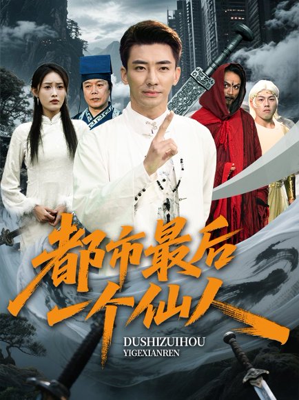 都市最后一个仙人（60集）张瀚文&刘昌鑫 高清完整版