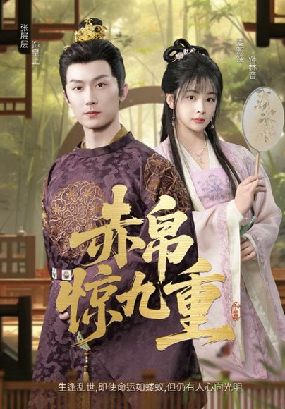 赤帛惊九重（79集）张层层&姜熙饶 高清完整版