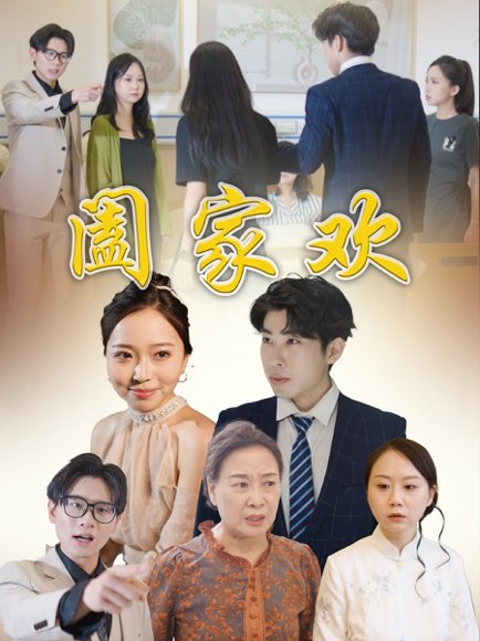 阖家欢（65集）胡成萍 高清完整版