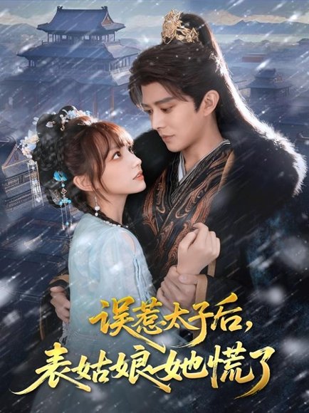 误惹太子后，表姑娘她慌了（80集）王朝阳＆范薇 高清完整版