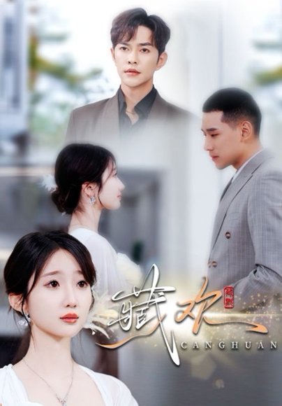 藏欢（73集）徐江帅&田欣雅 高清完整版