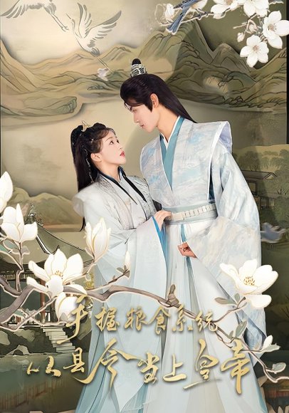 手握粮食系统从县令当上皇帝（72集）詹钰琳&王伟晟 高清完整版