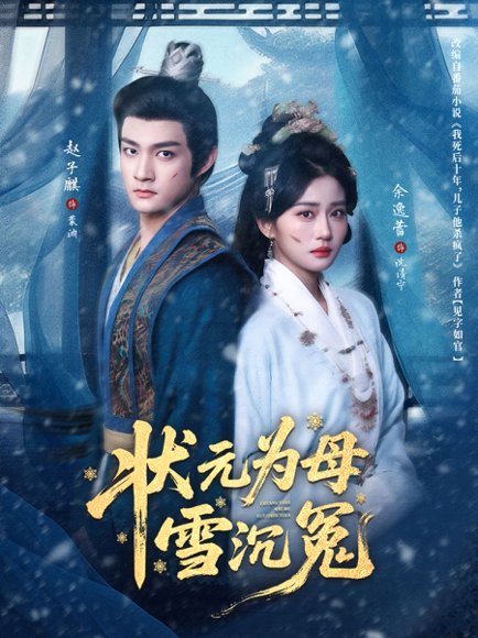 状元为母雪沉冤（58集）赵子麒＆余逸蕾 高清完整版