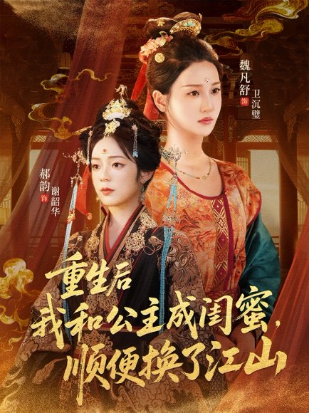 重生后我和公主成闺蜜顺便换了江山（73集）朱旻昕＆魏凡舒＆郝韵 高清完整版