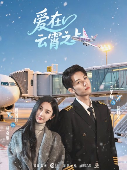 爱在云霄之上（50集）刘宇航＆魏凡舒 高清完整版