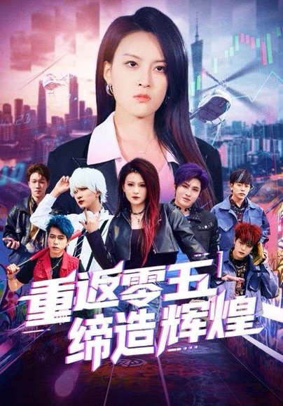 重返零五缔造辉煌（80集）项宇航&伍怡 高清完整版