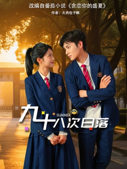 九十八次日落（80集）张莉&刘辰锦 高清完整版