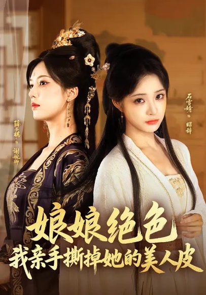 娘娘绝色，我亲手撕掉她的美人皮（92集）石雪婧&吴思腾 高清完整版