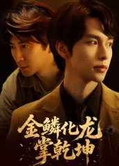 金鳞化龙掌乾坤（54集）李红雨&辛宜洋 高清完整版