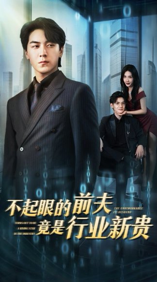 不起眼的前夫竟是行业新贵（60集）李槿&牛一凡 高清完整版