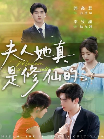 夫人她真是修仙的（70集）李昱潼＆郭鑫蕊 高清完整版