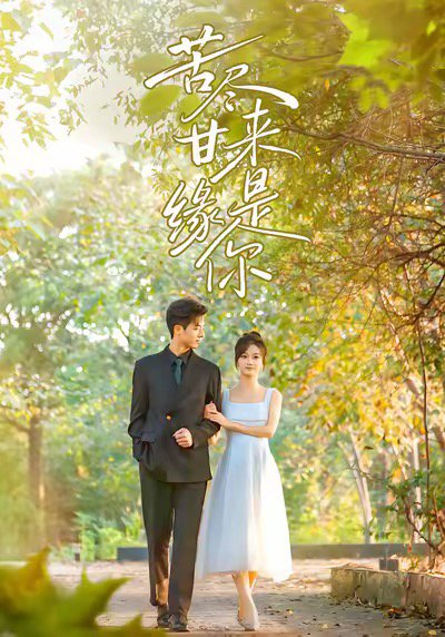 苦尽甘来缘是你（45集）刘晓宇＆杜昱泽 高清完整版