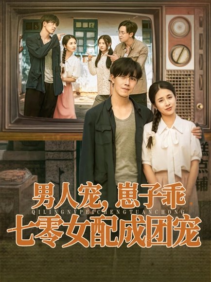 男人宠，崽子乖，七零女配成团宠（88集）张心怡&陆绎方 高清完整版