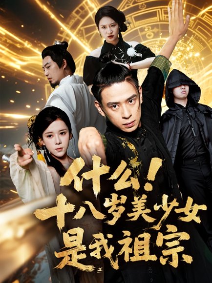 什么！十八岁美少女是我祖宗&什么十八岁美少女是我祖宗（63集) 高清完整版