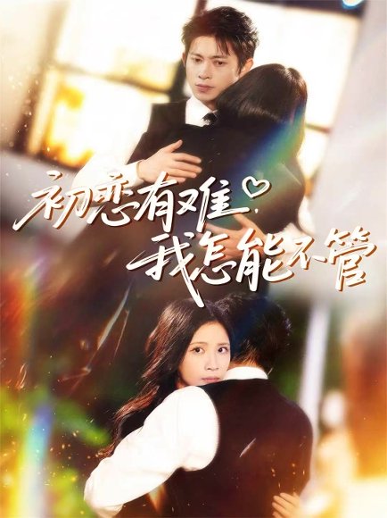 初恋有难，我怎能不管（59集）金威＆王沁然＆史玥匀 高清完整版