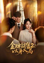 金牌销售2：以身入局（50集）杨宗儒&孙丛姗 高清完整版