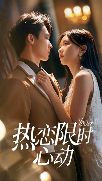 热恋限时心动（60集）刘玉姣＆陈少彬 高清完整版