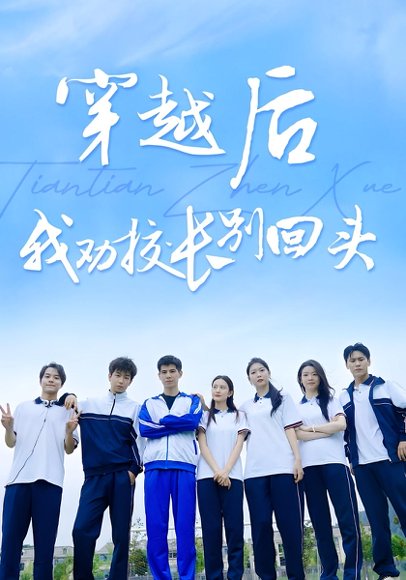 穿越后我劝校长别回头（17集） 高清完整版