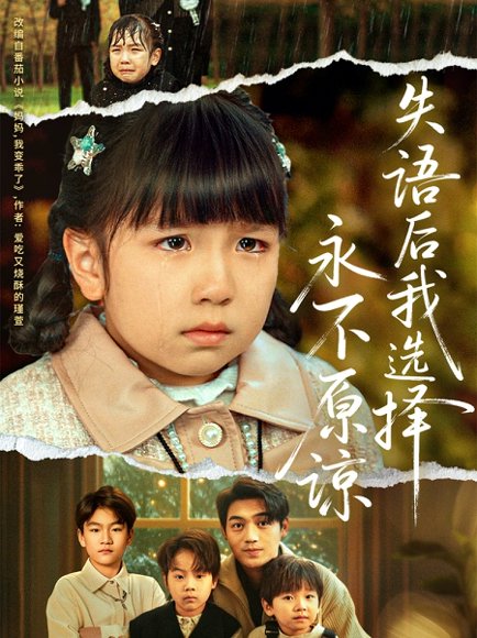 失语后我选择永不原谅（61集）刘洋＆沙语桐 高清完整版