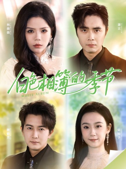 白色相簿的季节＆我的深情喂了薄情（56集）吴子明＆舒慧 高清完整版