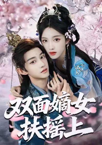双面嫡女扶摇上（74集）张蓝月＆项泰诚 高清完整版