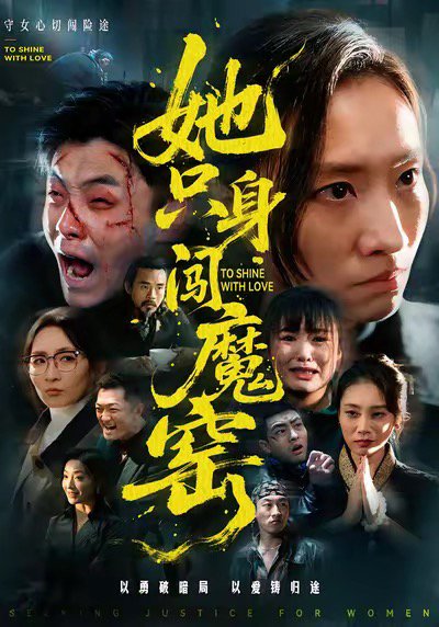 她只身闯魔窑（61集）张耀尹＆张杉 高清完整版