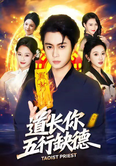 道长，你五行缺德（55集）邹一宁＆俞隽逸 高清完整版