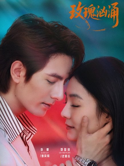 玫瑰汹涌（60集）李豪＆刘梦茹 高清完整版