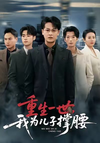 重生一世，我为儿子撑腰（80集）岳伟&王珊珊 高清完整版