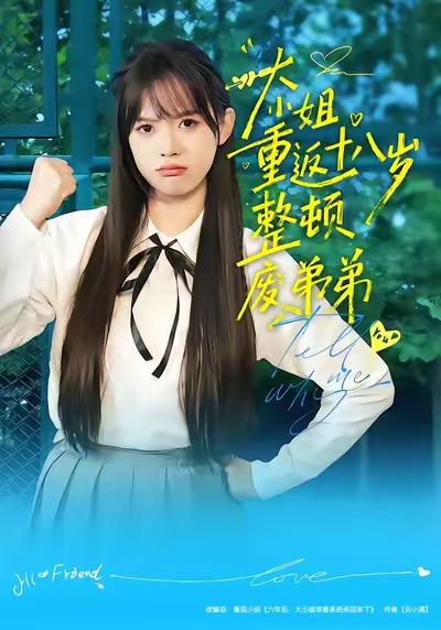 大小姐重返十八岁整顿废弟弟（70集）袁珍妮&刘春泽 高清完整版