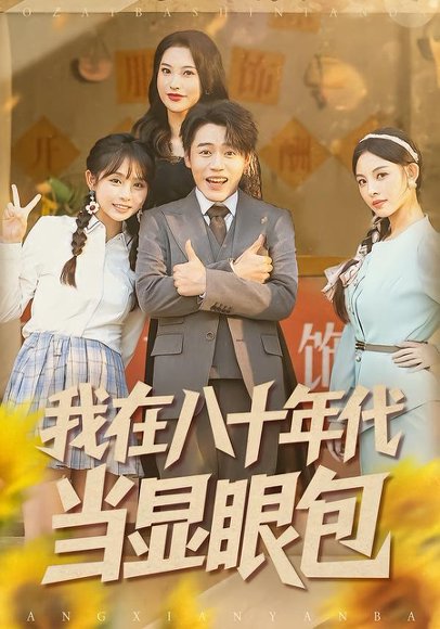 我在八十年代当显眼包（82集）田野之＆张聿凡 高清完整版