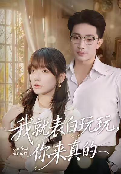 我就表白玩玩，你来真的（86集）常文景&罗东旭 高清完整版