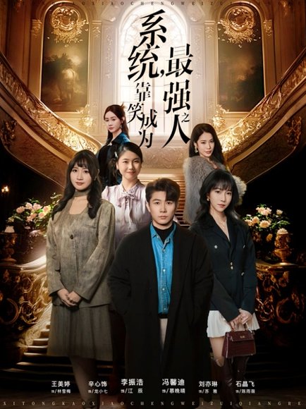 系统，靠笑成为最强之人（72集）冯馨迪＆李振浩 高清完整版