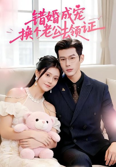 错婚成宠：换个老公去领证（58集）郭伊慧&王淮璟 高清完整版