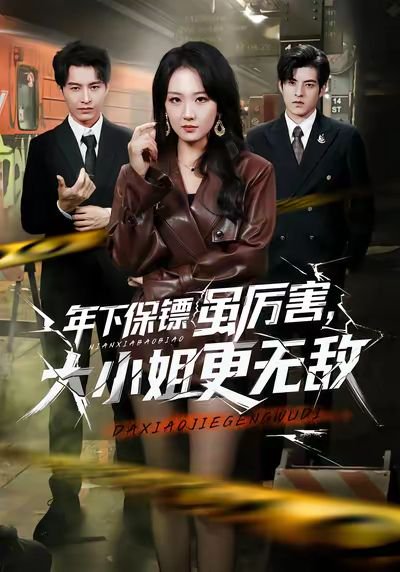 年下保镖虽厉害，大小姐更无敌（62集）胡心棠&张宸硕 高清完整版