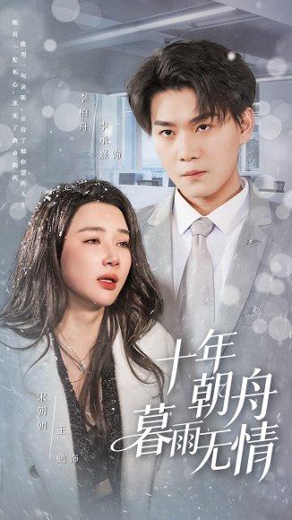 十年朝舟暮雨无情（82集）李承熹&王勉 高清完整版