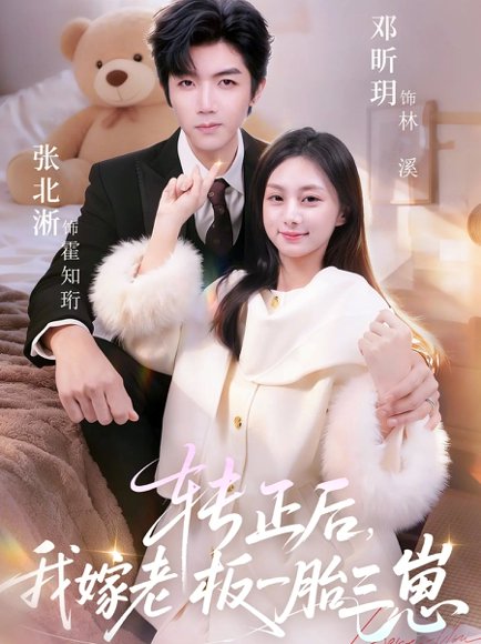 转正后我嫁老板一胎三崽（62集）张北淅&邓昕玥 高清完整版