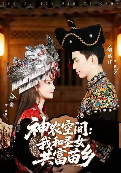 神农空间：我和圣女共富苗乡（80集）尚璇&喻浩洋 高清完整版