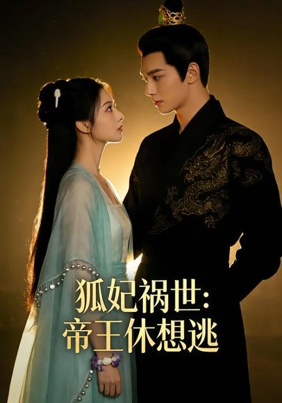 狐妃祸世帝王休想逃&狐妃祸世：帝王休想逃（41集）Ai短剧 高清完整版