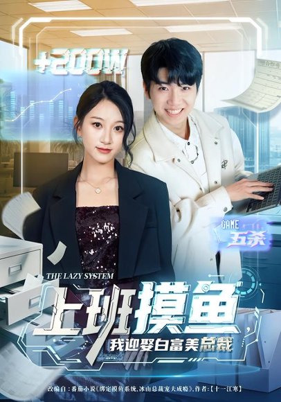 上班摸鱼，我迎娶白富美总裁（73集）李雪曼&王晨曦&李新超 高清完整版