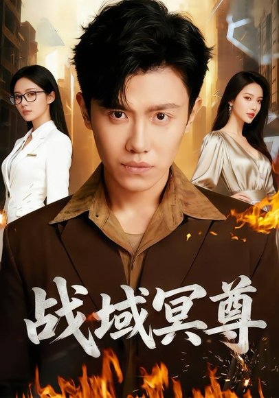 战域冥尊（100集）李文瑞&王宇峰&瓜瓜 高清完整版