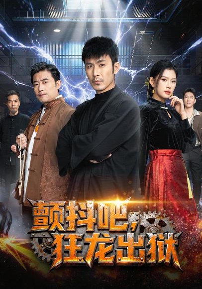 颤抖吧，狂龙出狱（60集）陈诺&于跃 高清完整版